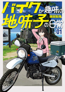 バイクが趣味の地味子の日常_書影