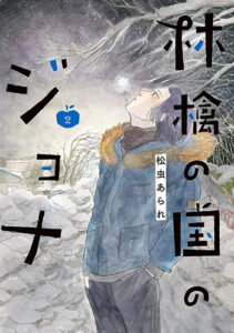 林檎の国のジョナ2_書影