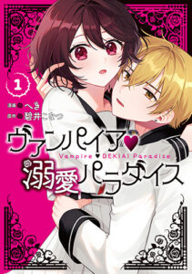 ヴァンパイア溺愛パラダイス_書影