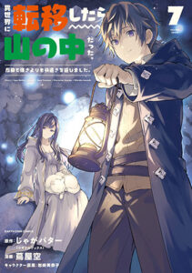 異世界に転移したら山の中だった。7_書影