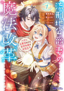 流刑地公爵妻の魔法改革-ハズレ光属性だけど前世知識でお役立ち1_書影