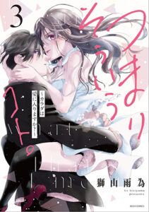 つまり-そういうコト。3_書影-