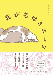 我が名はミエーヌ_書影