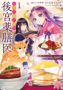 七十二候ノ国の後宮薬膳医_書影