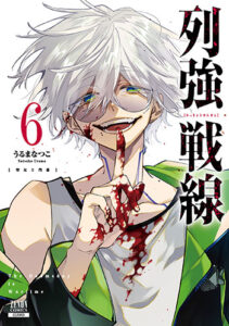 列強戦線6_書影