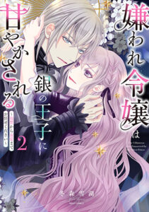 嫌われ令嬢は銀の王子に甘やかされる2_書影