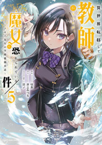 異世界転移して教師になったが、魔女と恐れられている件5_書影