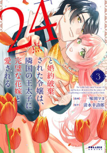 「24点」と婚約破棄された令嬢3_書影