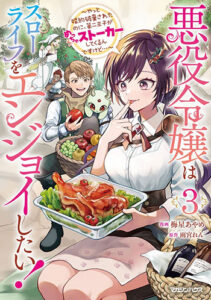 悪役令嬢はスローライフをエンジョイしたい3_書影