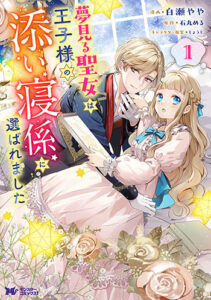 夢見る聖女は王子様の添い寝係に選ばれました_書影