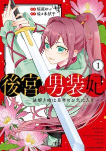 後宮の男装妃_書影