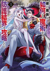 彼の魔族は如何なる魔術をもって防護結界を攻略したか1_書影