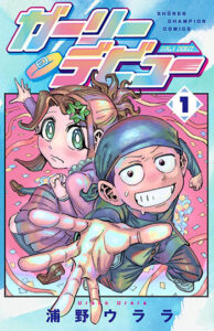 ガーリーデビュ_書影