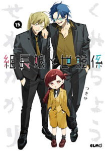 組長娘と世話係15_書影