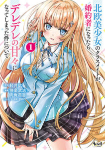 北欧美少女のクラスメイトが、婚約者になったら_書影