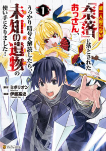 誰一人帰らない『奈落』に落とされたおっさん_書影