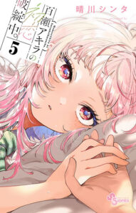 百瀬アキラの初恋破綻中。5_書影