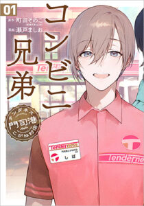 コンビニ兄弟1_書影