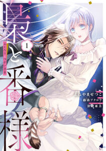 梟と番様1_書影