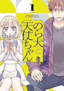 のら犬と天使ちゃん1_書影