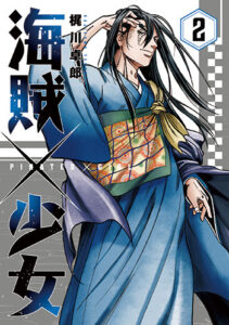 海賊×少女2_書影
