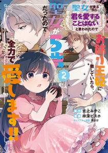 聖女が来るから「君を愛することはない」と言われたのでお飾り王妃に徹していた2_書影