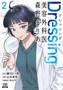 Dressing-美容外科医-森野まりあ2_書影