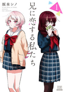 兄に恋する私たち1_書影