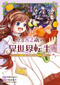 享年82歳の異世界転生3_書影