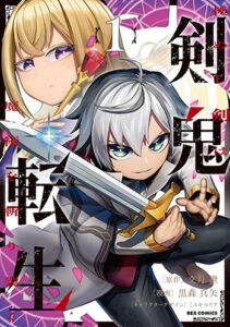 剣鬼転生-極めし剣は魔術を斬り裂く1_書影